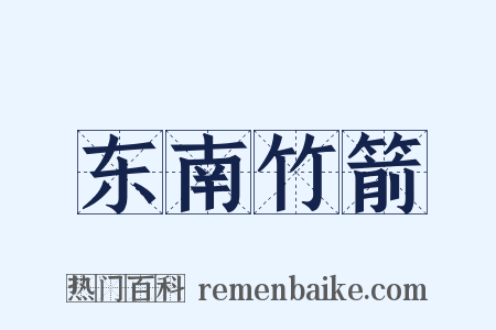 东南竹箭是什么意思的图片